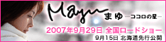 mayuココロの星バナー3