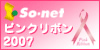 So-netピンクリボンフェスティバル2007